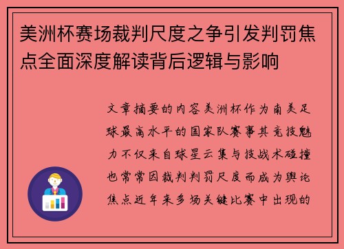 美洲杯赛场裁判尺度之争引发判罚焦点全面深度解读背后逻辑与影响