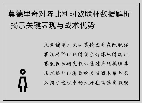莫德里奇对阵比利时欧联杯数据解析 揭示关键表现与战术优势 莫德里奇对阵比利时欧联杯数据解析 揭示关键表现与战术优势