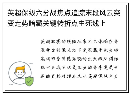 英超保级六分战焦点追踪末段风云突变走势暗藏关键转折点生死线上 英超保级六分战焦点追踪末段风云突变走势暗藏关键转折点生死线上