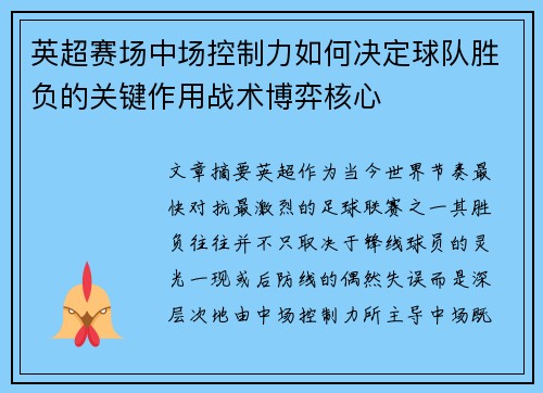 英超赛场中场控制力如何决定球队胜负的关键作用战术博弈核心 英超赛场中场控制力如何决定球队胜负的关键作用战术博弈核心