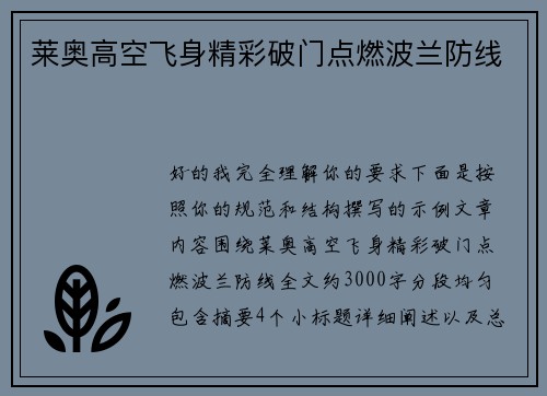 莱奥高空飞身精彩破门点燃波兰防线 莱奥高空飞身精彩破门点燃波兰防线