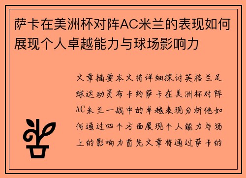 萨卡在美洲杯对阵AC米兰的表现如何展现个人卓越能力与球场影响力 萨卡在美洲杯对阵AC米兰的表现如何展现个人卓越能力与球场影响力