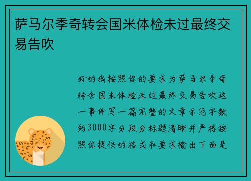 萨马尔季奇转会国米体检未过最终交易告吹 萨马尔季奇转会国米体检未过最终交易告吹