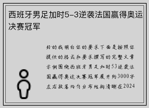 西班牙男足加时5-3逆袭法国赢得奥运决赛冠军 西班牙男足加时5-3逆袭法国赢得奥运决赛冠军