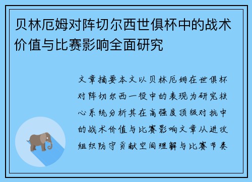 贝林厄姆对阵切尔西世俱杯中的战术价值与比赛影响全面研究 贝林厄姆对阵切尔西世俱杯中的战术价值与比赛影响全面研究