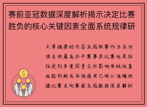 赛前亚冠数据深度解析揭示决定比赛胜负的核心关键因素全面系统规律研究方法 赛前亚冠数据深度解析揭示决定比赛胜负的核心关键因素全面系统规律研究方法