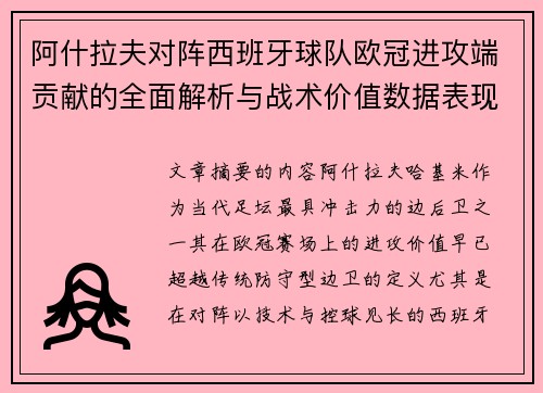 阿什拉夫对阵西班牙球队欧冠进攻端贡献的全面解析与战术价值数据表现研究 阿什拉夫对阵西班牙球队欧冠进攻端贡献的全面解析与战术价值数据表现研究