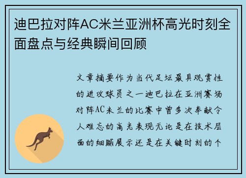 迪巴拉对阵AC米兰亚洲杯高光时刻全面盘点与经典瞬间回顾
