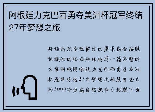 阿根廷力克巴西勇夺美洲杯冠军终结27年梦想之旅 阿根廷力克巴西勇夺美洲杯冠军终结27年梦想之旅