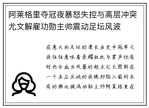 阿莱格里夺冠夜暴怒失控与高层冲突尤文解雇功勋主帅震动足坛风波 阿莱格里夺冠夜暴怒失控与高层冲突尤文解雇功勋主帅震动足坛风波