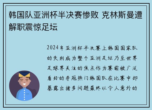 韩国队亚洲杯半决赛惨败 克林斯曼遭解职震惊足坛 韩国队亚洲杯半决赛惨败 克林斯曼遭解职震惊足坛