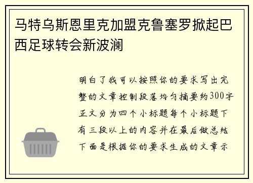 马特乌斯恩里克加盟克鲁塞罗掀起巴西足球转会新波澜 马特乌斯恩里克加盟克鲁塞罗掀起巴西足球转会新波澜