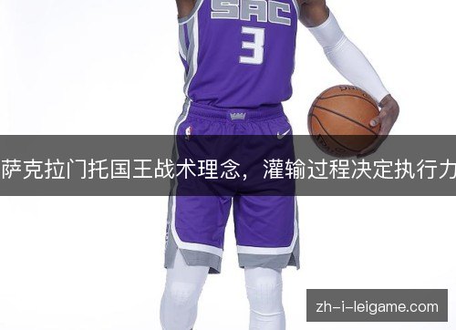 萨克拉门托国王战术理念，灌输过程决定执行力