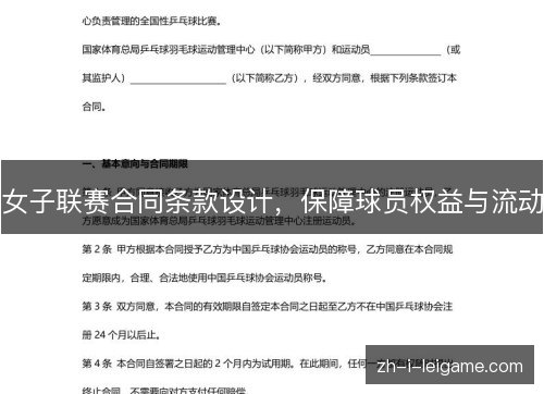 女子联赛合同条款设计,保障球员权益与流动 女子联赛合同条款设计,保障球员权益与流动