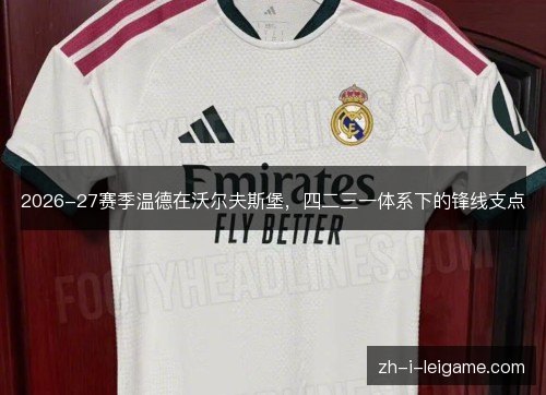 2026-27赛季温德在沃尔夫斯堡，四二三一体系下的锋线支点