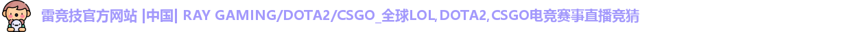 雷竞技